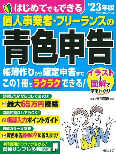 はじめてでもできる 個人事業者・フリーランスの青色申告 22年版｜成美堂出版