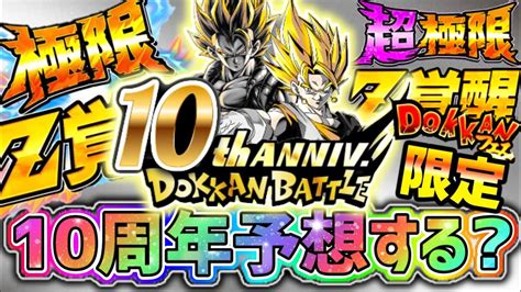 【ドッカンバトル】ドッカンバトル10周年の予想でもしますか？w【dragonballzdokkanbattle】 Youtube