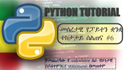 6 Python Tutorial Beginner Amharic Series 6 መሰረታዊ የፓይተን ቋንቋ ተከታታይ ስልጠና 6 Youtube