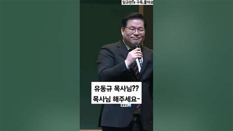 유동규 목사님 해주세요ㅎㅎ 너알아tv 전광훈목사 Youtube