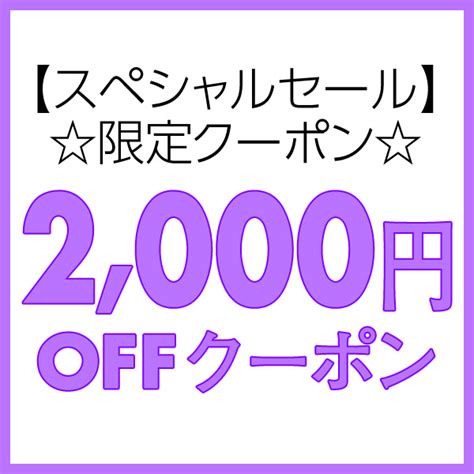 ショッピングクーポン Yahooショッピング スペシャルセール限定20000円以上のお買い上げ2000円off！