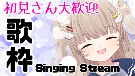 【初見さん大歓迎歌枠singing】チャンネル登録者数300人嬉しｲｴｰ歌枠【ささら羽衣新人vtuber】 Youtube