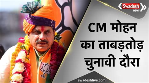 Lok Sabha Election आज CM Mohan Yadav क तफन दर Bhind Gwalior और