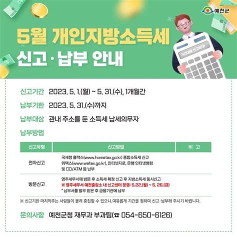 5월 개인지방소득세 신고·납부의 달 경상북도 예천군 웰로