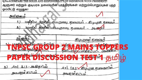 TNPSC GROUP 2 MAINS TOPPERS PAPER DISCUSSION TEST 1 தமழ YouTube