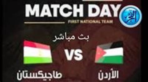 ببلاش دون اشتراك Jordan Vs Tajikistan بث مباشر مباراة الأردن