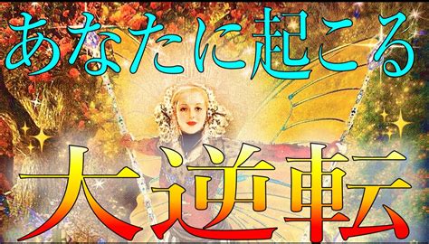 あなたにもうすぐ起こる大逆転⚡高次元からのメッセージ Dinaの占い日記