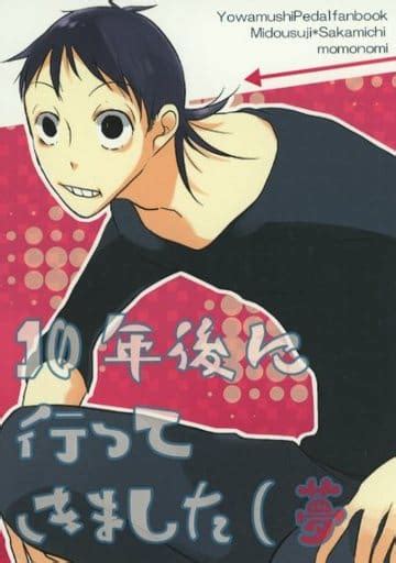 駿河屋 10年後に行ってきました夢 いまる （御堂筋翔、小野田坂道） もものみ（アニメ系）