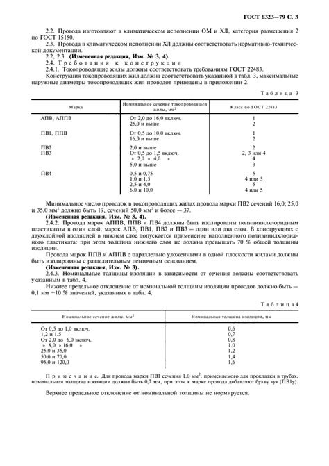 Скачать ГОСТ 6323-79 Провода с поливинилхлоридной изоляцией для ...