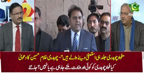 Fawad Chaudhry Is Going To Resign Soon Ch Ghulam Hussain Claims