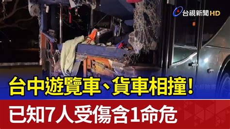 台中遊覽車、貨車相撞！ 已知7人受傷含1命危 Youtube