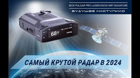 САМЫЙ КРУТОЙ РАДАР ДЕТЕКТОР 2024 Г НОВИНКА УЖЕ В ПРОДАЖЕ iBOX Pulsar