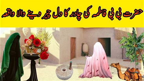 Hazrat Bibi Fatima Ke Dubatte Ka Waqia Hazrat Fatima Ki Chadar Ka