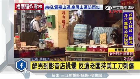 醉男到影音店挑釁 反遭老闆持美工刀刺傷│三立新聞台 Youtube