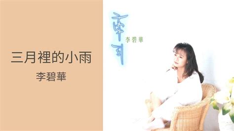 李碧華 《三月裡的小雨》official Lyric Video Youtube