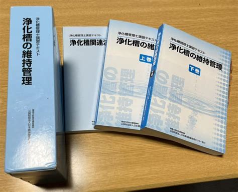 41％割引一番の 浄化槽の維持管理 浄化槽管理士講習テキスト 参考書 本 Otaonarenanejp