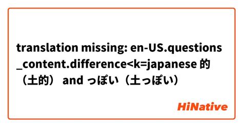 🆚what Is The Difference Between 的 （土的） And っぽい（土っぽい） 的 （土的） Vs っぽい（土っぽい） Hinative