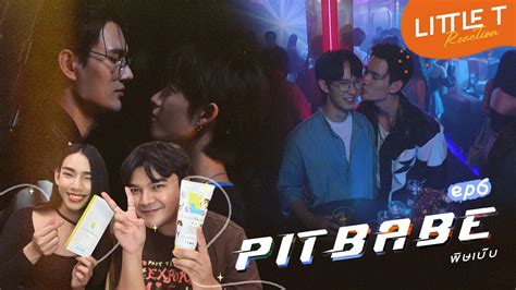 LITTLE T REACTION Pit Babe The Series EP งยยยยย เปนแฟนกนแลว YouTube