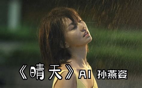 Ai 孙燕姿 《告白气球》cover 周杰伦 Bilibilib站无水印视频解析——yiuios易柚斯