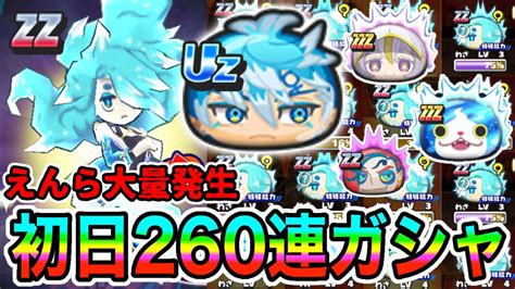 ぷにぷに「えんら地獄で破産の危機に」uz水星のアスなど全部出るまで狙って初日ガシャ回してみた Youtube