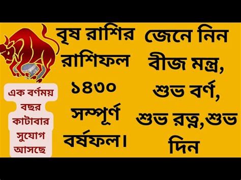 বষ রশফল ১৪৩০ vrishabh taurus vedic astrology rashifal