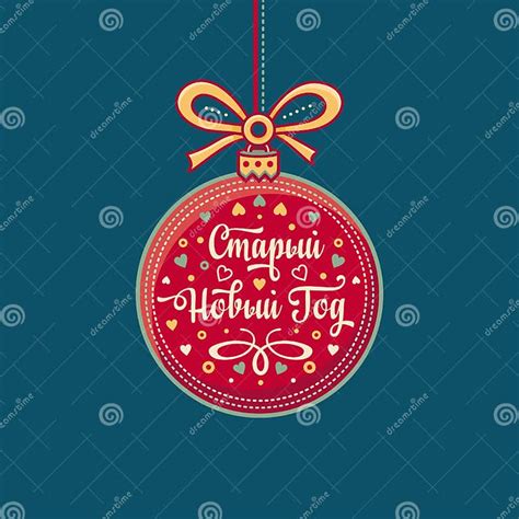 Old New Year Greeting Card Cyrillic Russian Font Stock Vector