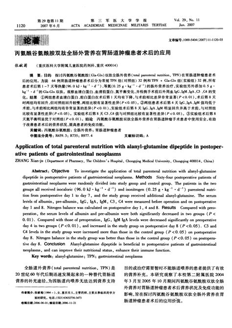 丙氨酰谷氨酰胺双肽全肠外营养在胃肠道肿瘤患者术后的应用word文档在线阅读与下载无忧文档