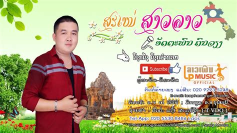 ສະເໜສາວລາວ ໂດຍ ອດຕະພນ ຄນວຽງ สะเหนสาวลาว sa ne sao lao laophern