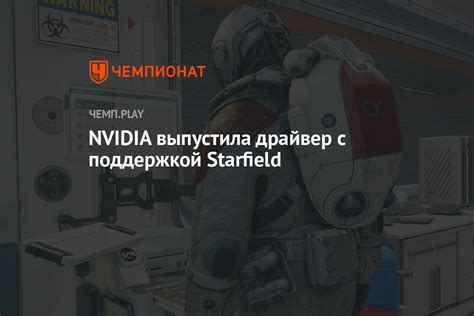 Nvidia выпустила драйвер с поддержкой Starfield Чемпионат