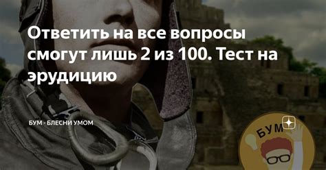 Ответить на все вопросы смогут лишь 2 из 100. Тест на эрудицию | БУМ ...
