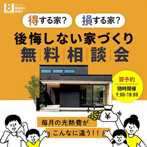 後悔しない家づくり 無料相談会｜イベント情報｜高性能注文住宅・デザイン住宅｜和歌山県みなべ町のエイト建築設計事務所