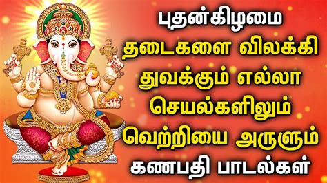 புதன்கிழமை வாழ்க்கையில் வெற்றி மேல் வெற்றி தரும் கணபதி பாடல் Best Ganapathi Tamil Devotional