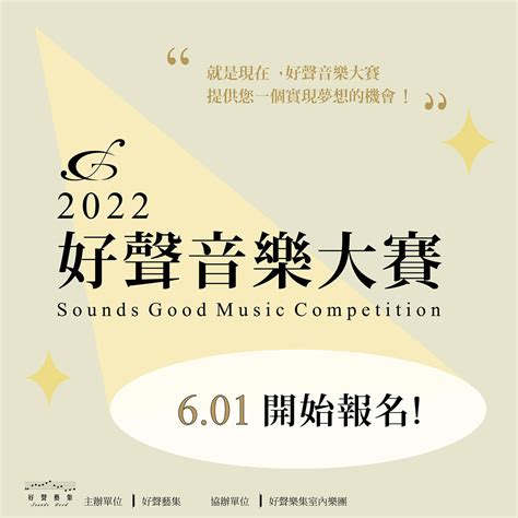 2022好聲音樂大賽 點子秀