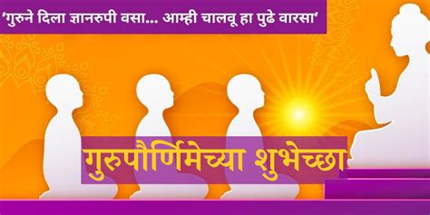 170 Guru Purnima Quotes In Marathi 2022 गरपरणमचय हरदक