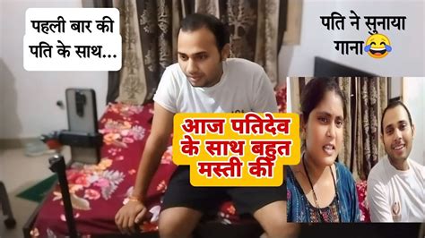 आज पतिदेव के साथ पहली बार किया मजाक Vlog Husbandwifevlogs53 Youtube