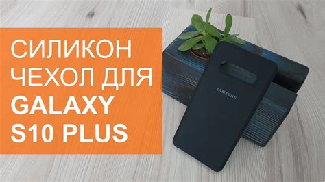 Почти оригинал. Силиконовый чехол для Samsung Galaxy S10 plus. - YouTube