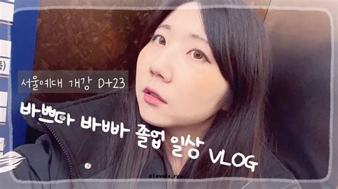 Vlog Ep27 서울예대 졸업 일상 브이로그 2023 3 29 Wed 개강 D23 Youtube