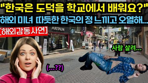 해외감동사연 따듯한 한국의 정은 학교에서 배운 도덕 떄문인가요 해외감동사연 감동 해외반응 Youtube