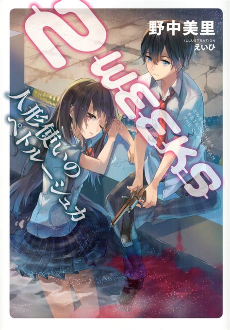 「人形使いのペトルーシュカ」既刊・関連作品一覧｜講談社book倶楽部