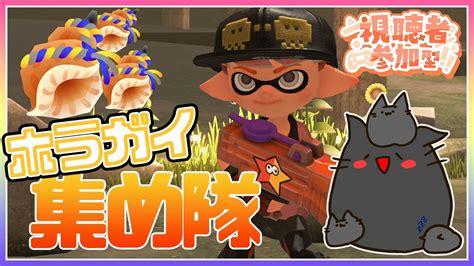 【スプラトゥーン3】参加型！ヨビ祭終わる前にホラガイ一緒に集め隊【緑青の配信部屋】 Youtube