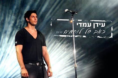 Idan Amedi עידן עמדי Keev Shel Lochamim כאב של לוחמים Lyrics