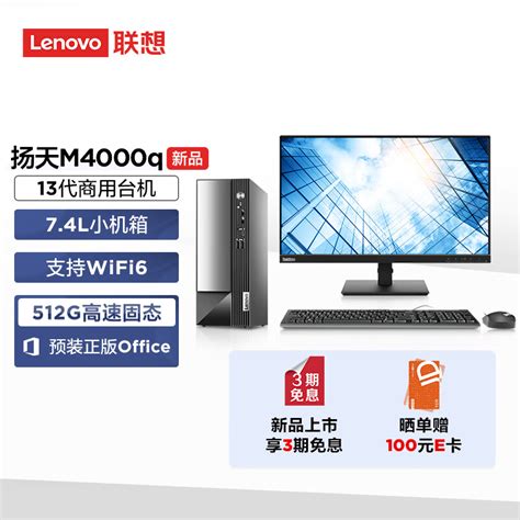 联想lenovo扬天m4000q 英特尔酷睿i3 商用台式机电脑整机13代i3 13100 16g 512g Ssd Wifi