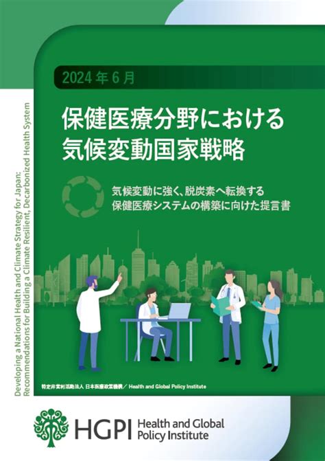 【政策提言】保健医療分野における気候変動国家戦略～気候変動に強く、脱炭素へ転換する保健医療システムの構築に向けた提言書～（2024年6月26日）