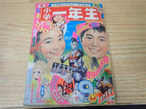 【やや傷や汚れあり】【z7c】小学一年生 1972年 昭和47年 9月号 オバケのq太郎藤子不二雄人造人間キカイダーミラーマン快傑