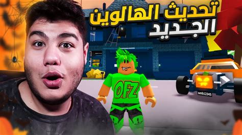 تحديث الهالوين الجديد في ماب البيوت Brookhaven 🏡rp في لعبة روبلوكس Roblox 🎃 Youtube