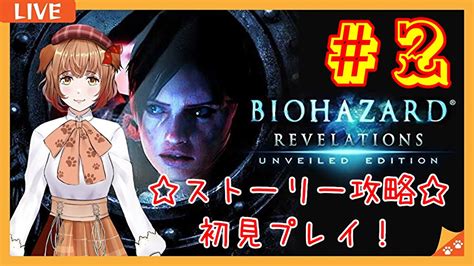 ※ホラー 音量注意【バイオハザードリベレーションズ】2 ソロでストーリー攻略！ Episode4 1～episode5 1攻略！ 初見プレイ