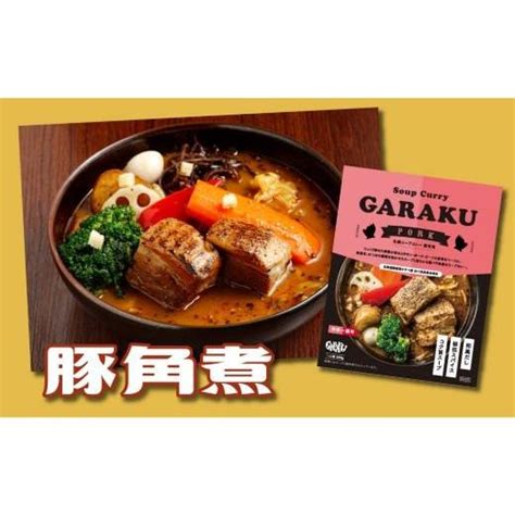 ふるさと納税 北海道 遠軽町 【北海道で大行列のできる人気スープカレー店】garakuスープカレー2種食べ比べ4個セット 5224968