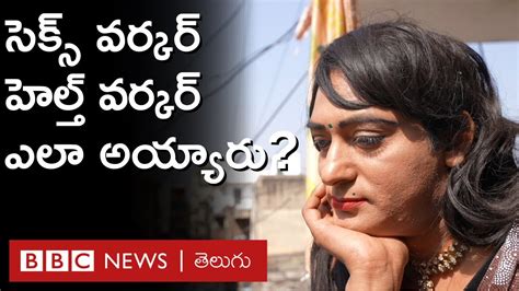 Sex Worker To Health Worker ఆనాడు టీచర్ చేసిన లైంగిక దాడి అలీషా