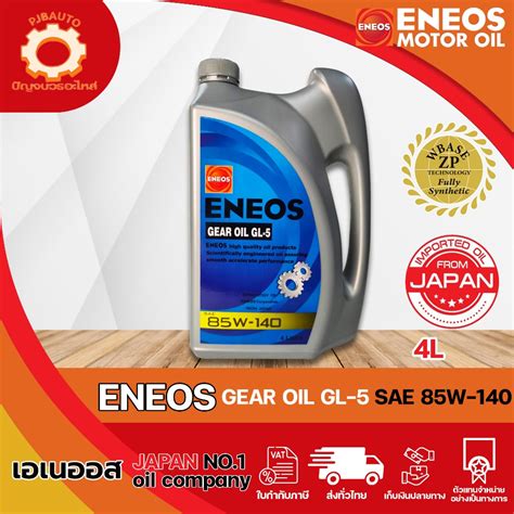 น้ำมันเกียร์ ENEOS GEAR OIL GL-5 85W-140 ขนาด 4 ลิตร | Shopee Thailand