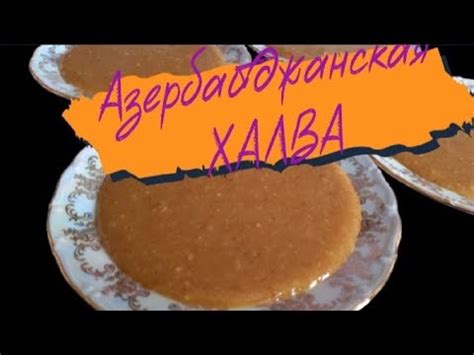 Азербайджанская халва/How to Make Azerbaijani Halva - YouTube
